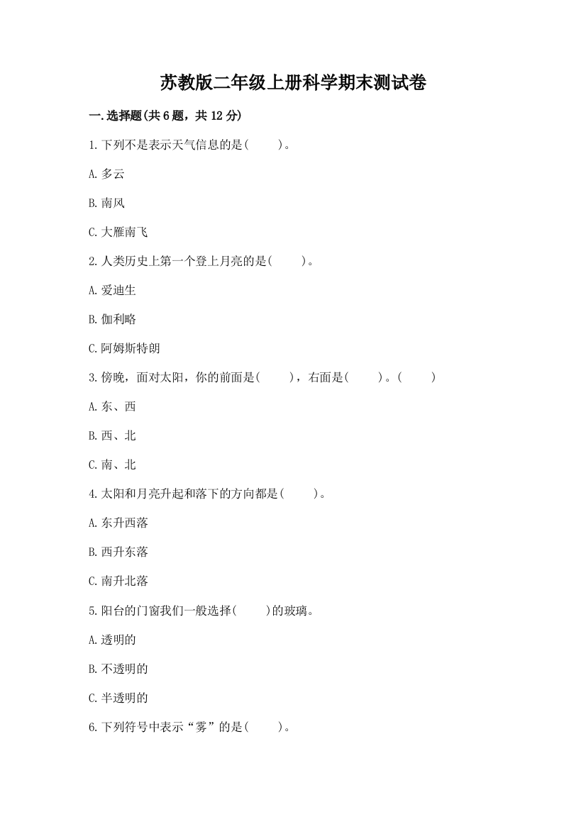 苏教版二年级上册科学期末测试卷【名校卷】