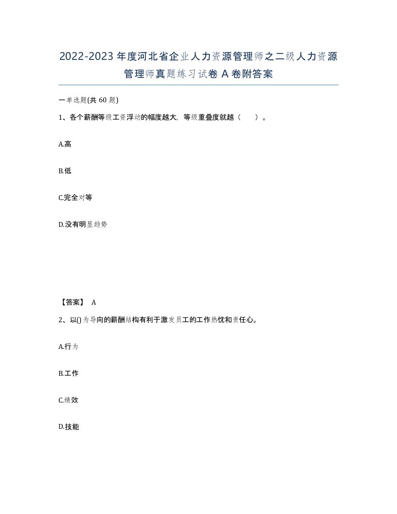 2022-2023年度河北省企业人力资源管理师之二级人力资源管理师真题练习试卷A卷附答案