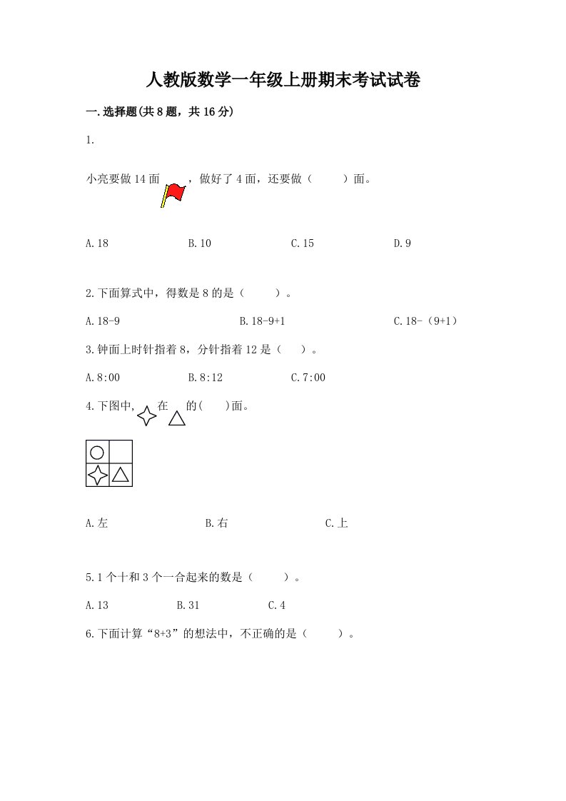 人教版数学一年级上册期末考试试卷及答案【各地真题】