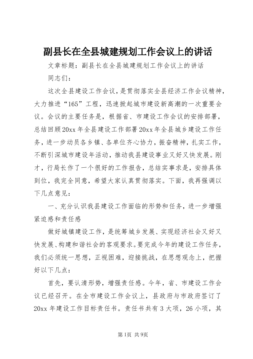 副县长在全县城建规划工作会议上的讲话