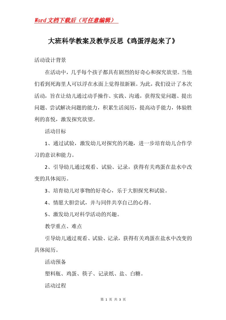 大班科学教案及教学反思鸡蛋浮起来了