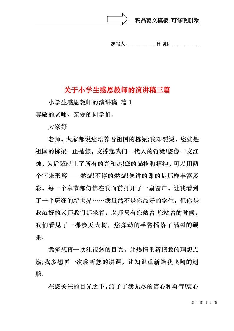 关于小学生感恩教师的演讲稿三篇