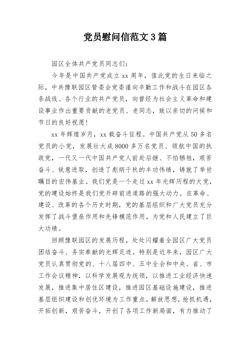 党员慰问信范文3篇_1