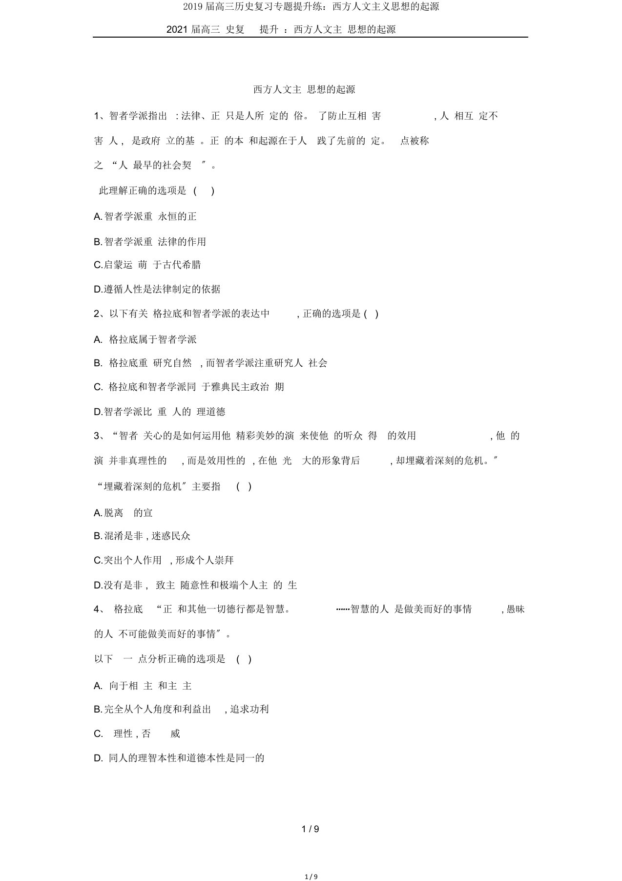 2019届高三历史复习专题提升练：西方人文主义思想的起源