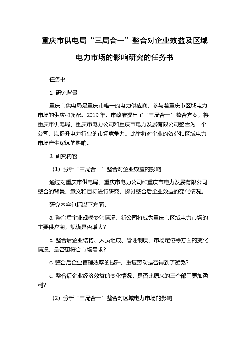 重庆市供电局“三局合一”整合对企业效益及区域电力市场的影响研究的任务书