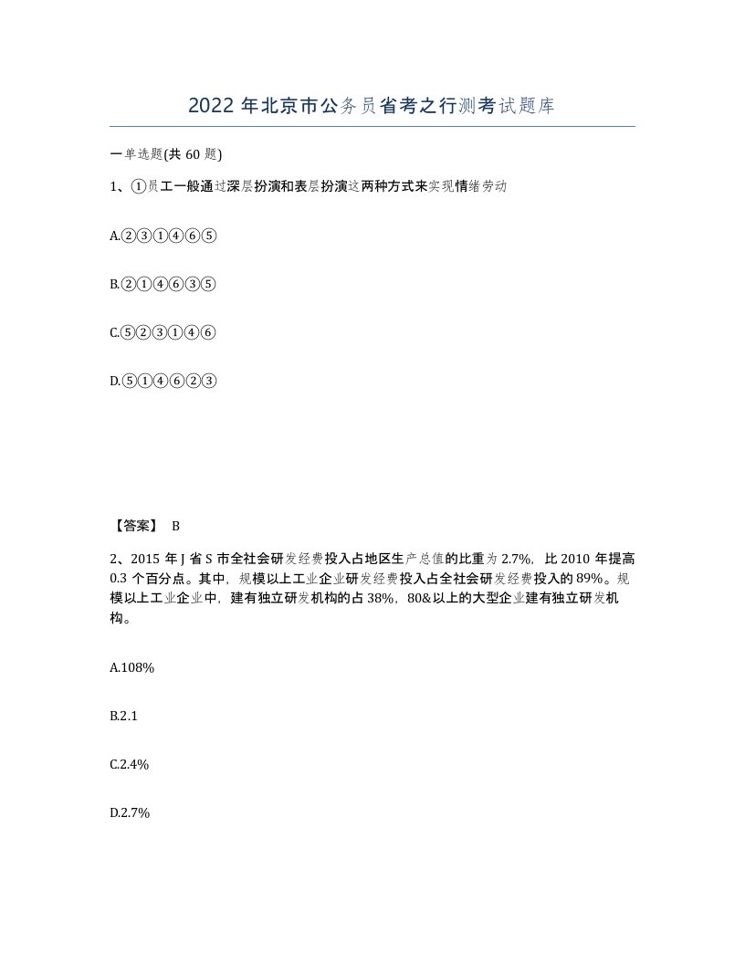 2022年北京市公务员省考之行测考试题库