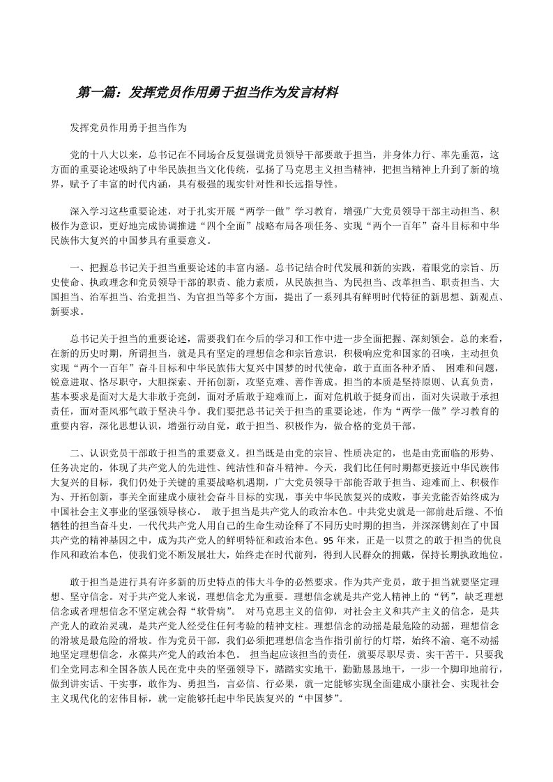 发挥党员作用勇于担当作为发言材料（共5则）[修改版]