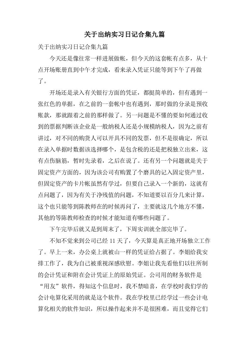 关于出纳实习日记合集九篇