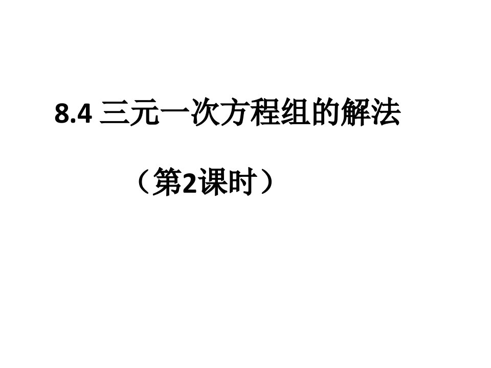 人教版初中数学七年级下册-8.4-三元一次方程组的解法(第2课时)ppt课件