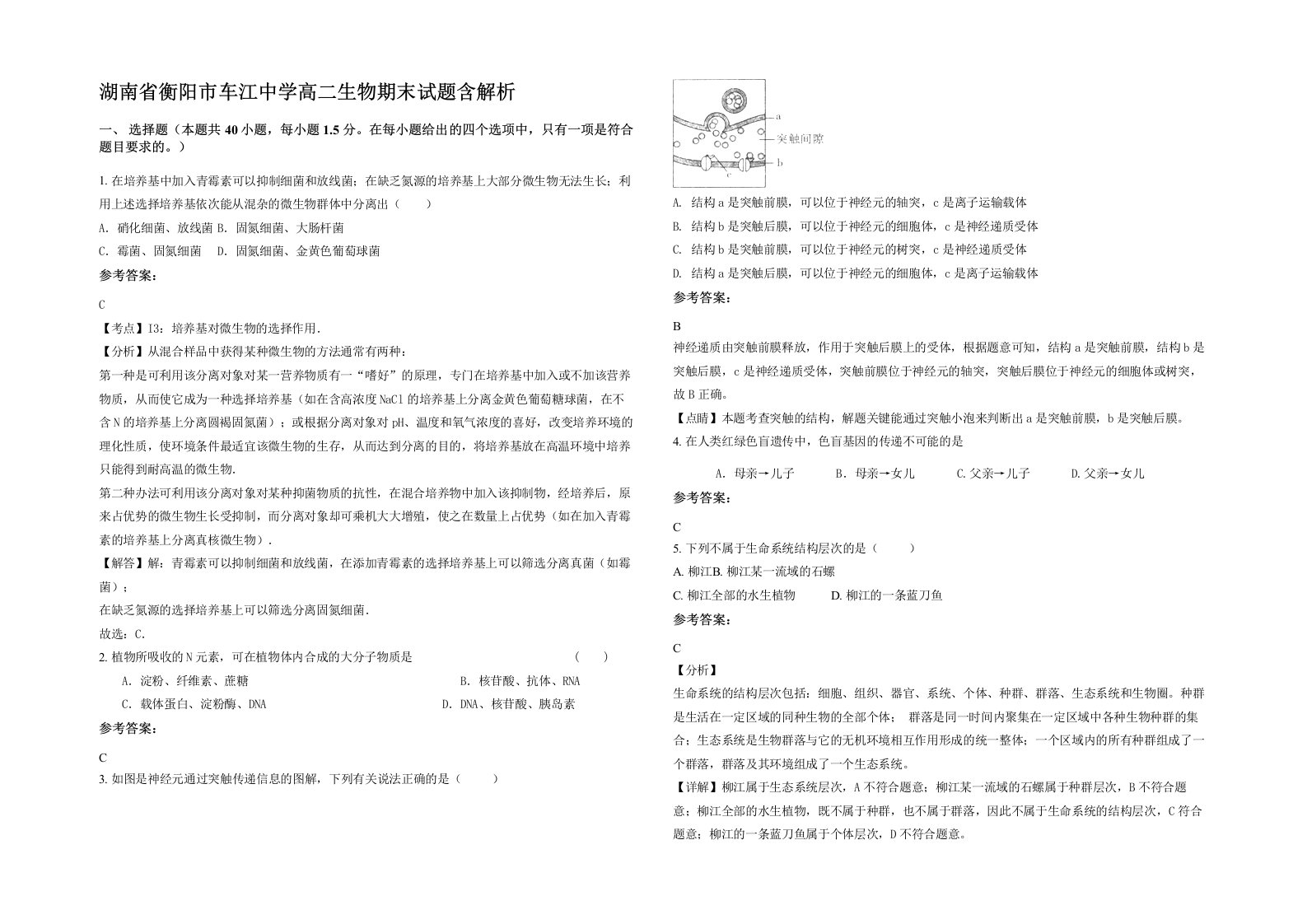 湖南省衡阳市车江中学高二生物期末试题含解析