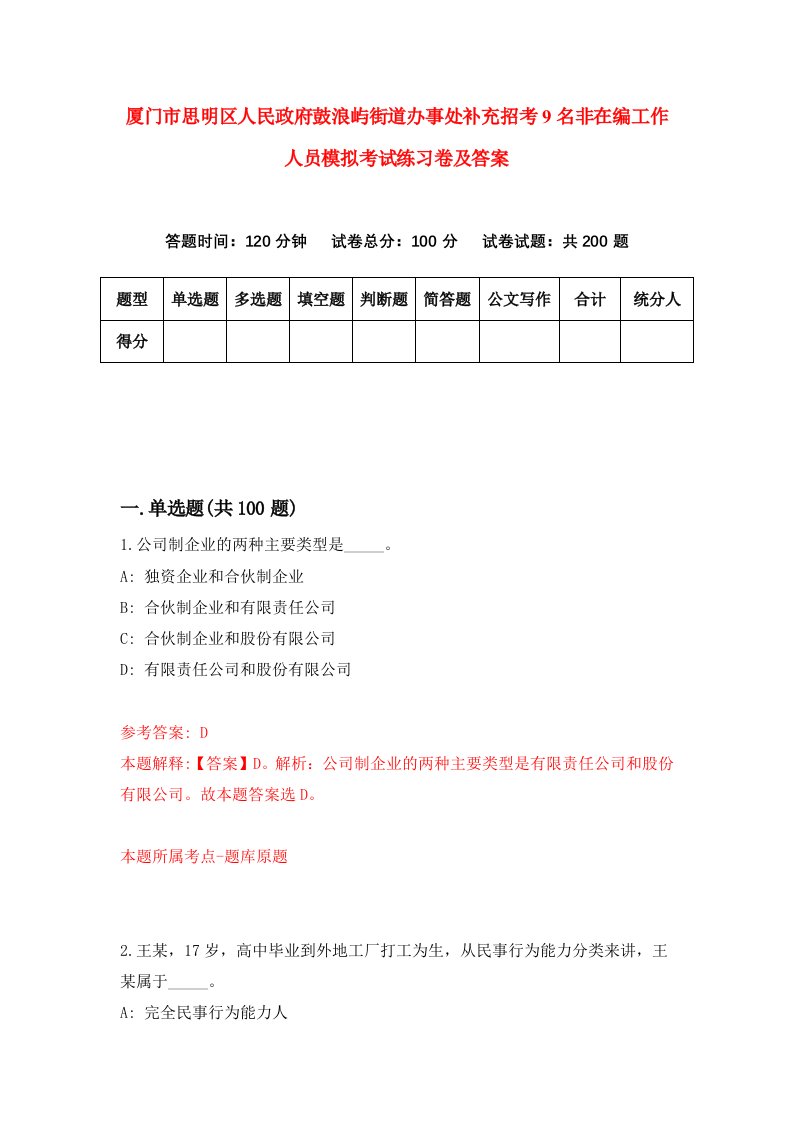 厦门市思明区人民政府鼓浪屿街道办事处补充招考9名非在编工作人员模拟考试练习卷及答案第1次