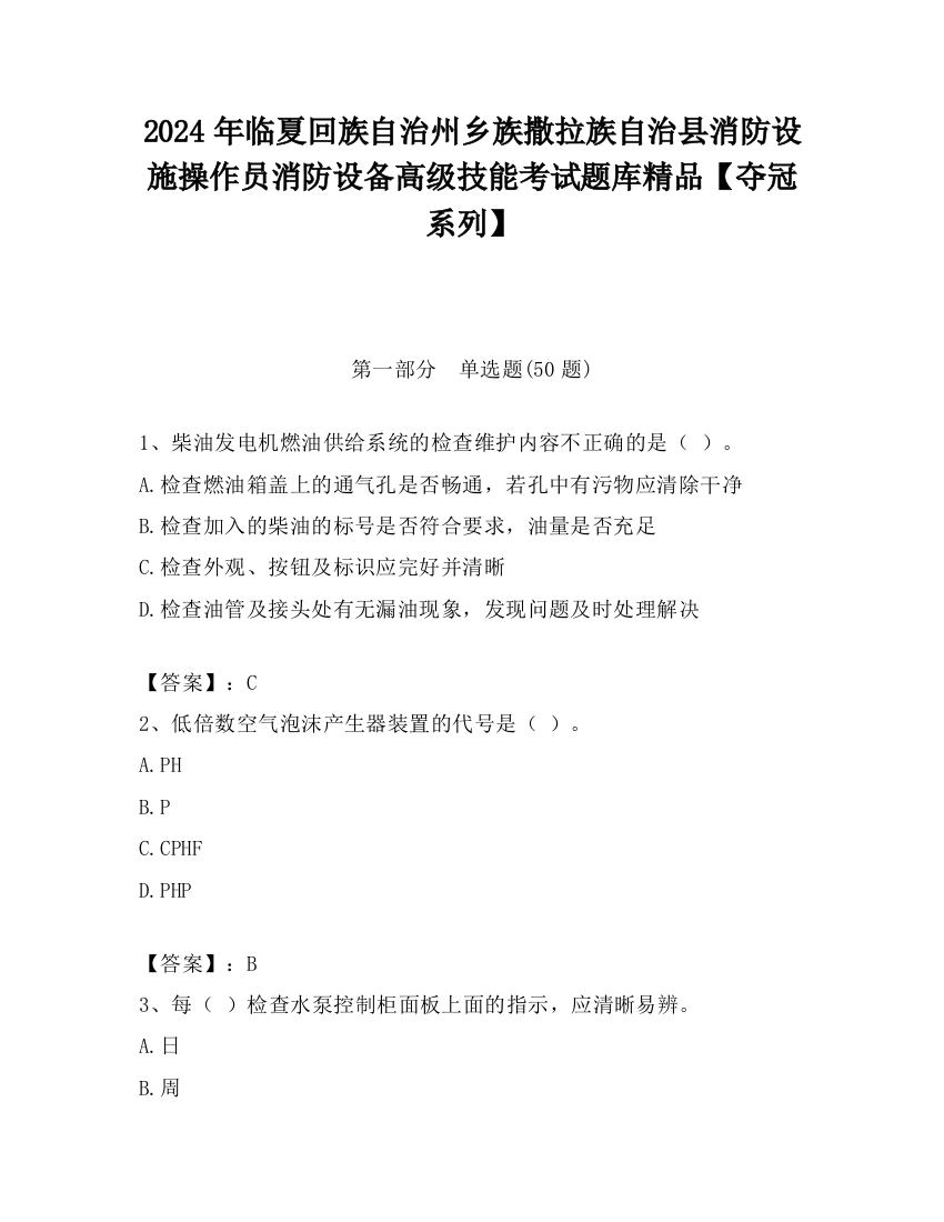 2024年临夏回族自治州乡族撒拉族自治县消防设施操作员消防设备高级技能考试题库精品【夺冠系列】