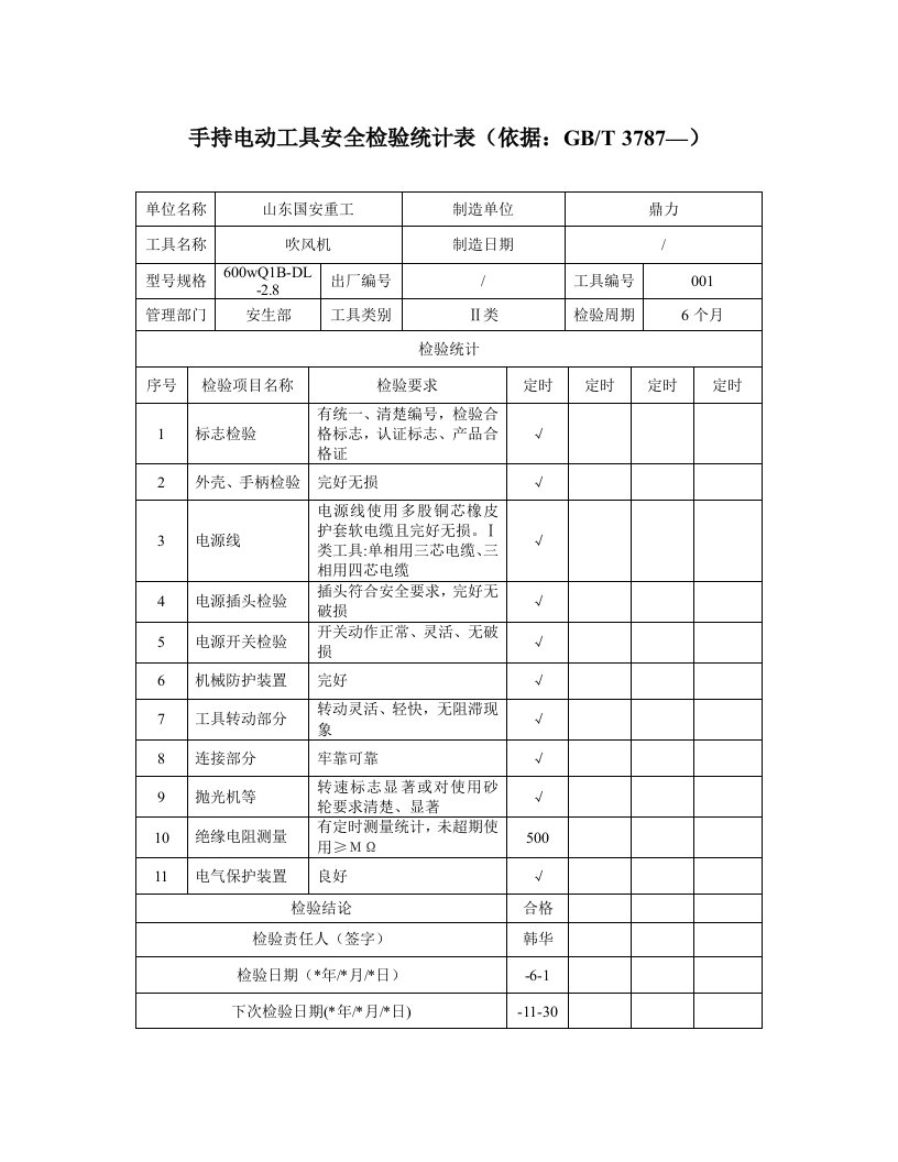 01手持电动工具检验报告样稿