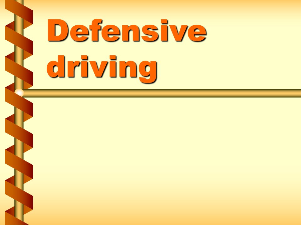 DefensiveDriving1防御性驾驶