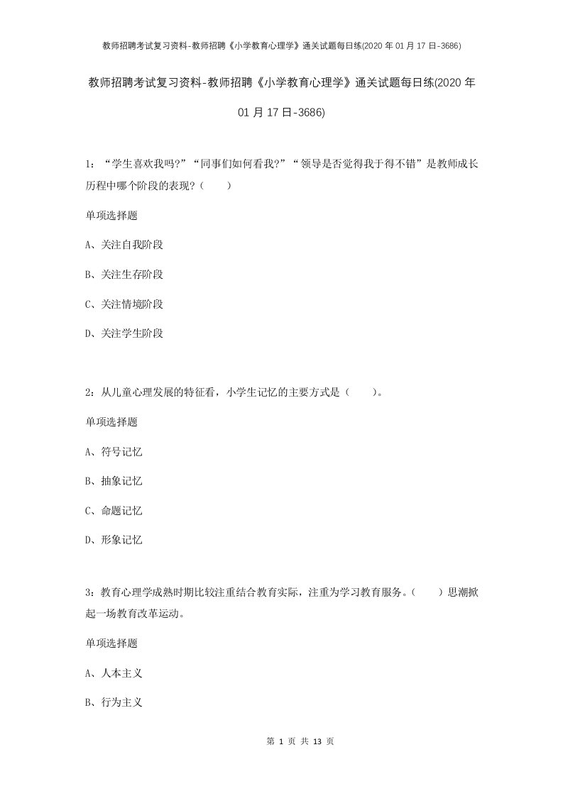 教师招聘考试复习资料-教师招聘小学教育心理学通关试题每日练2020年01月17日-3686