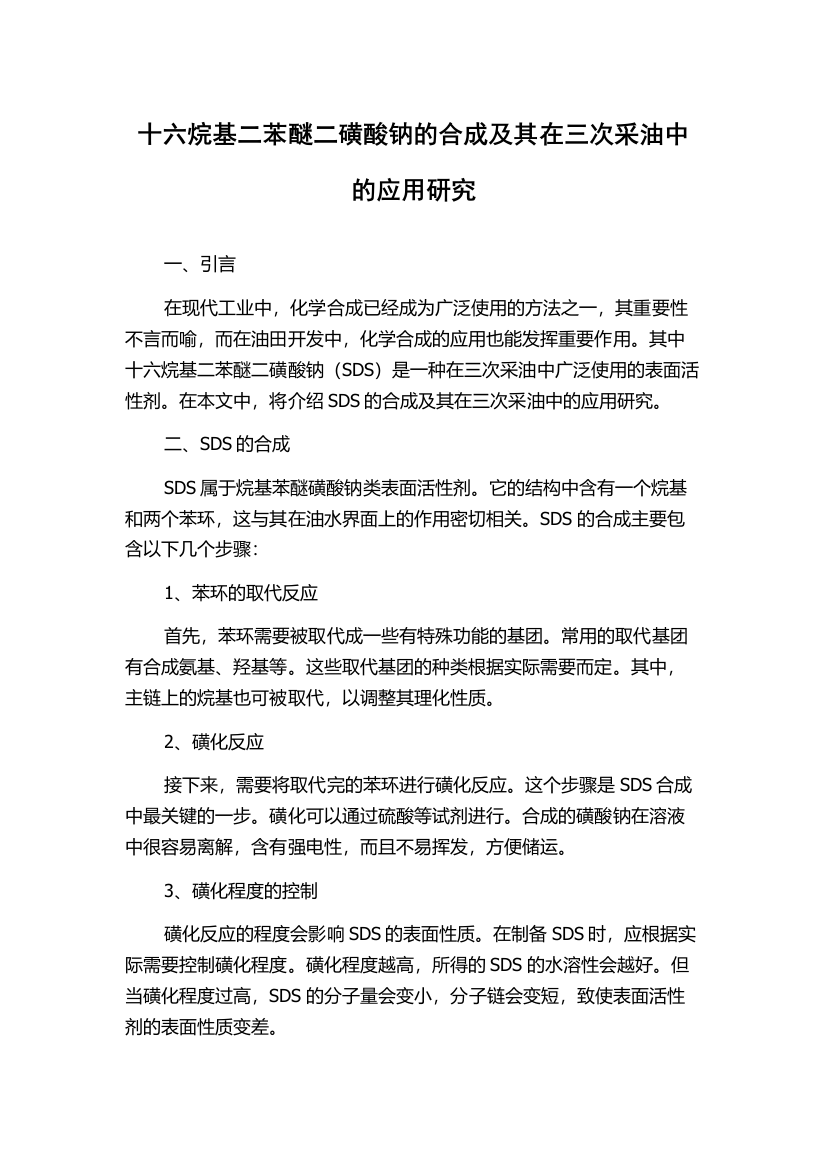 十六烷基二苯醚二磺酸钠的合成及其在三次采油中的应用研究