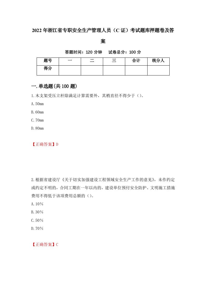 2022年浙江省专职安全生产管理人员C证考试题库押题卷及答案第65卷