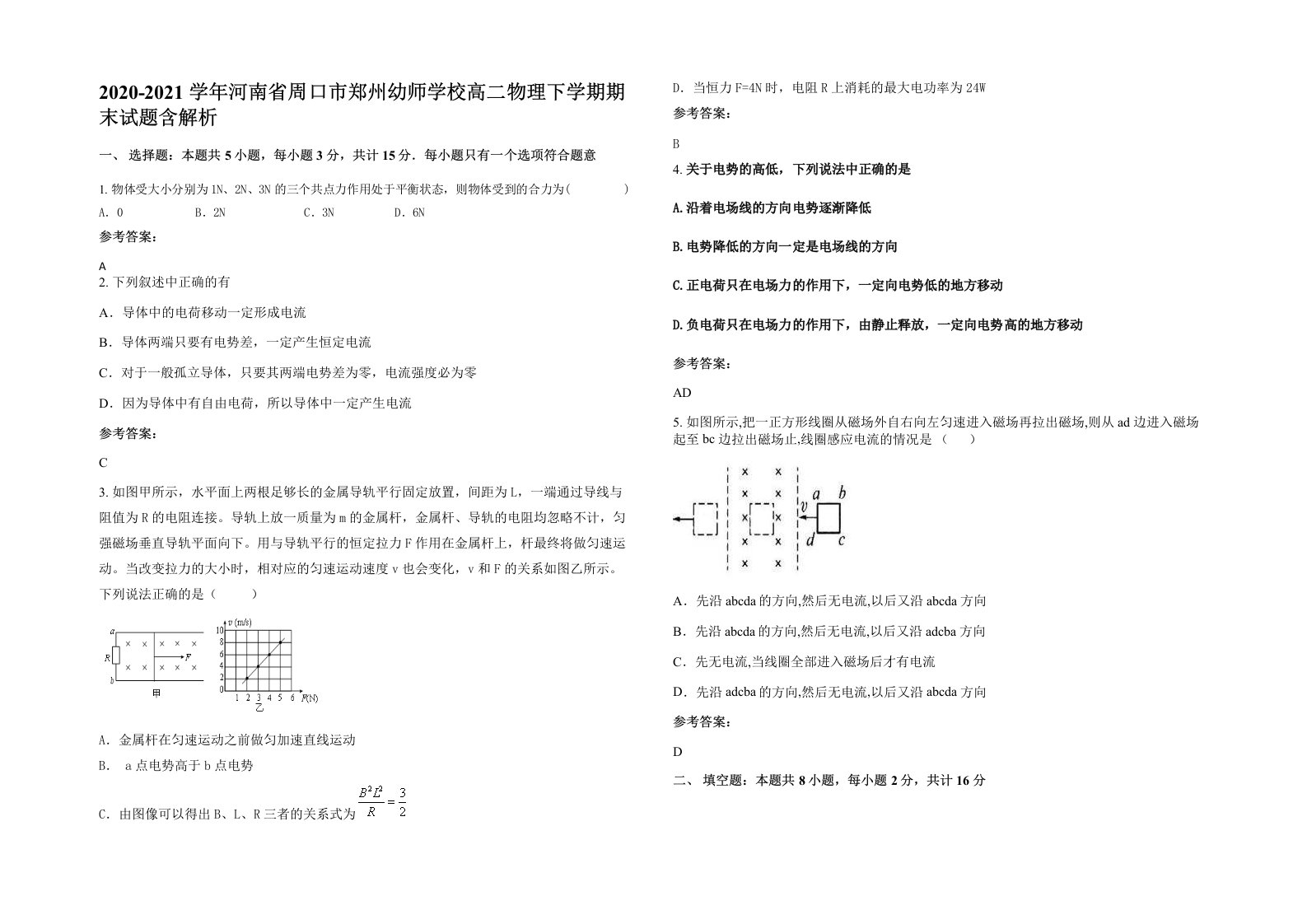 2020-2021学年河南省周口市郑州幼师学校高二物理下学期期末试题含解析