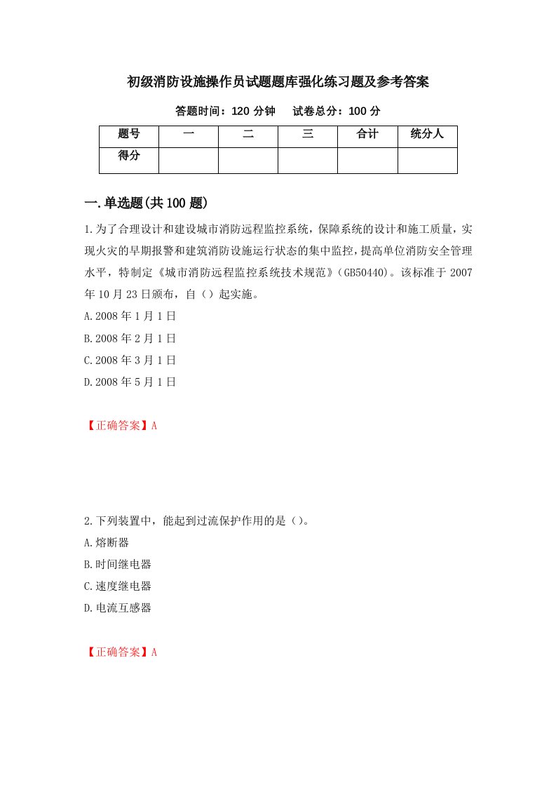 初级消防设施操作员试题题库强化练习题及参考答案100