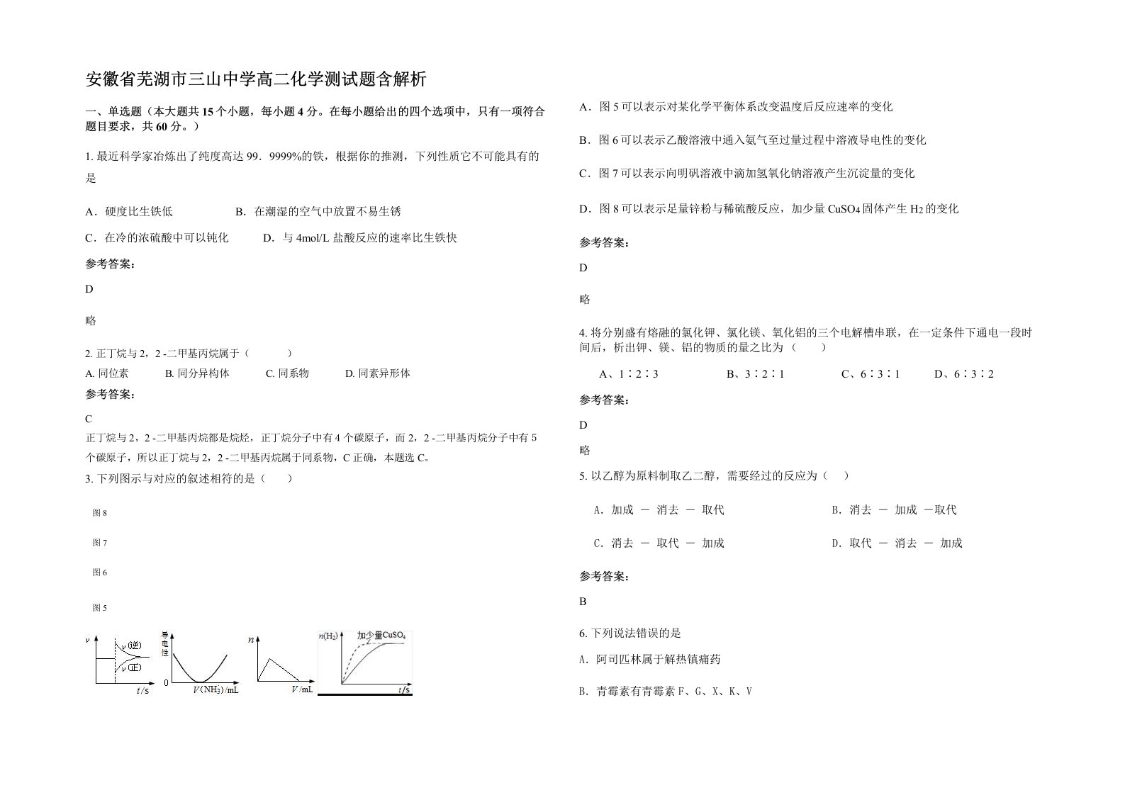 安徽省芜湖市三山中学高二化学测试题含解析