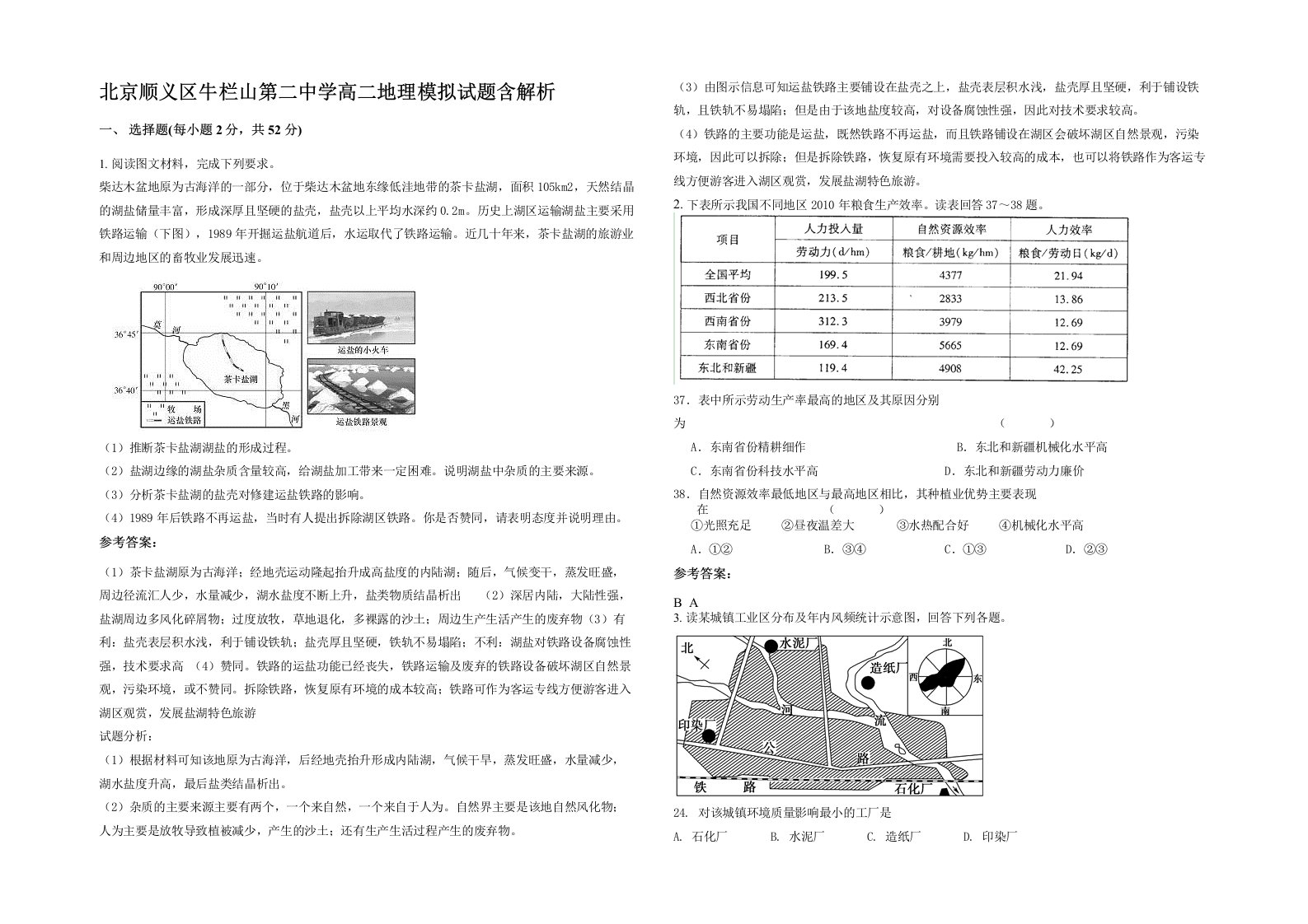 北京顺义区牛栏山第二中学高二地理模拟试题含解析