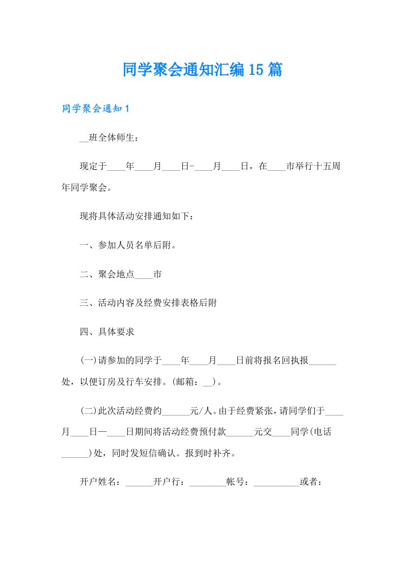 同学聚会通知汇编15篇