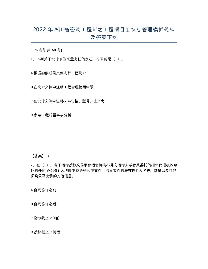 2022年四川省咨询工程师之工程项目组织与管理模拟题库及答案