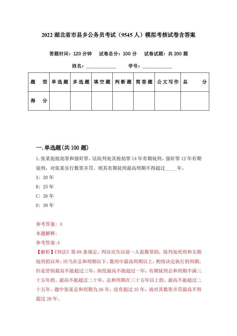 2022湖北省市县乡公务员考试9545人模拟考核试卷含答案7