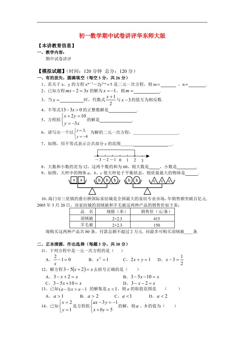 初一数学期中试卷讲评华东师大版