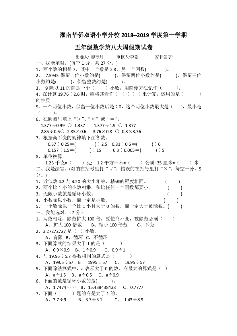 (完整)苏教版五年级上册数学小数乘除法单元测试题