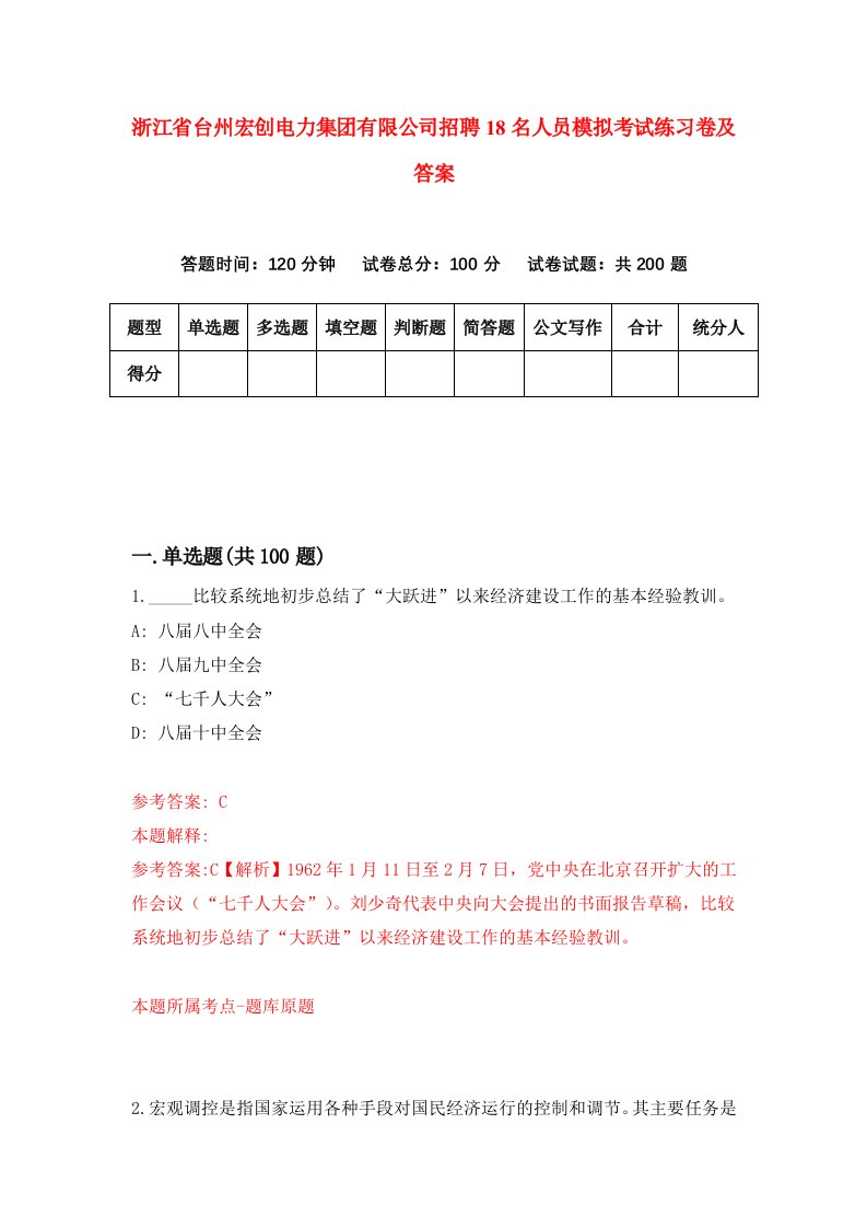 浙江省台州宏创电力集团有限公司招聘18名人员模拟考试练习卷及答案第4次