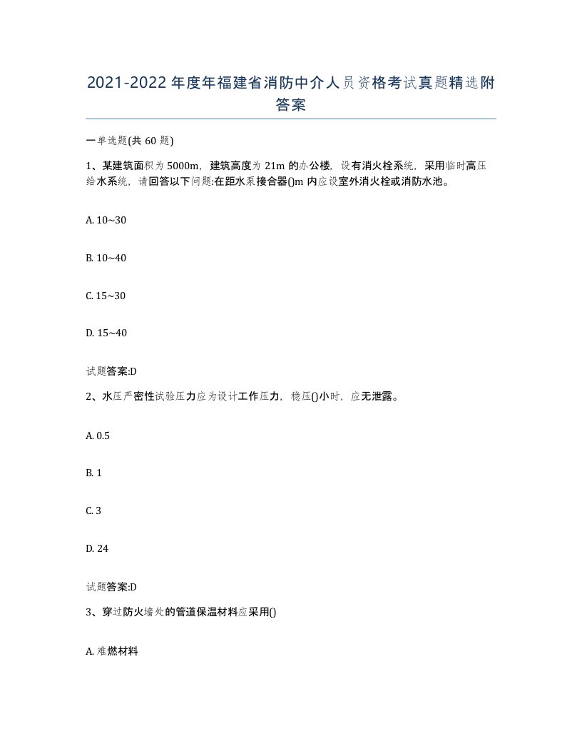 2021-2022年度年福建省消防中介人员资格考试真题附答案