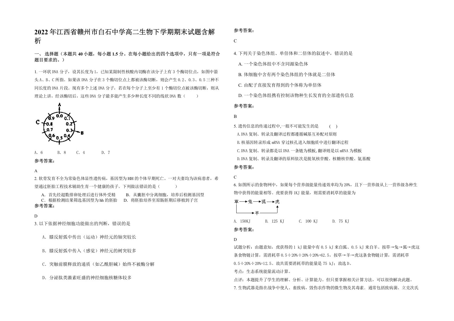 2022年江西省赣州市白石中学高二生物下学期期末试题含解析