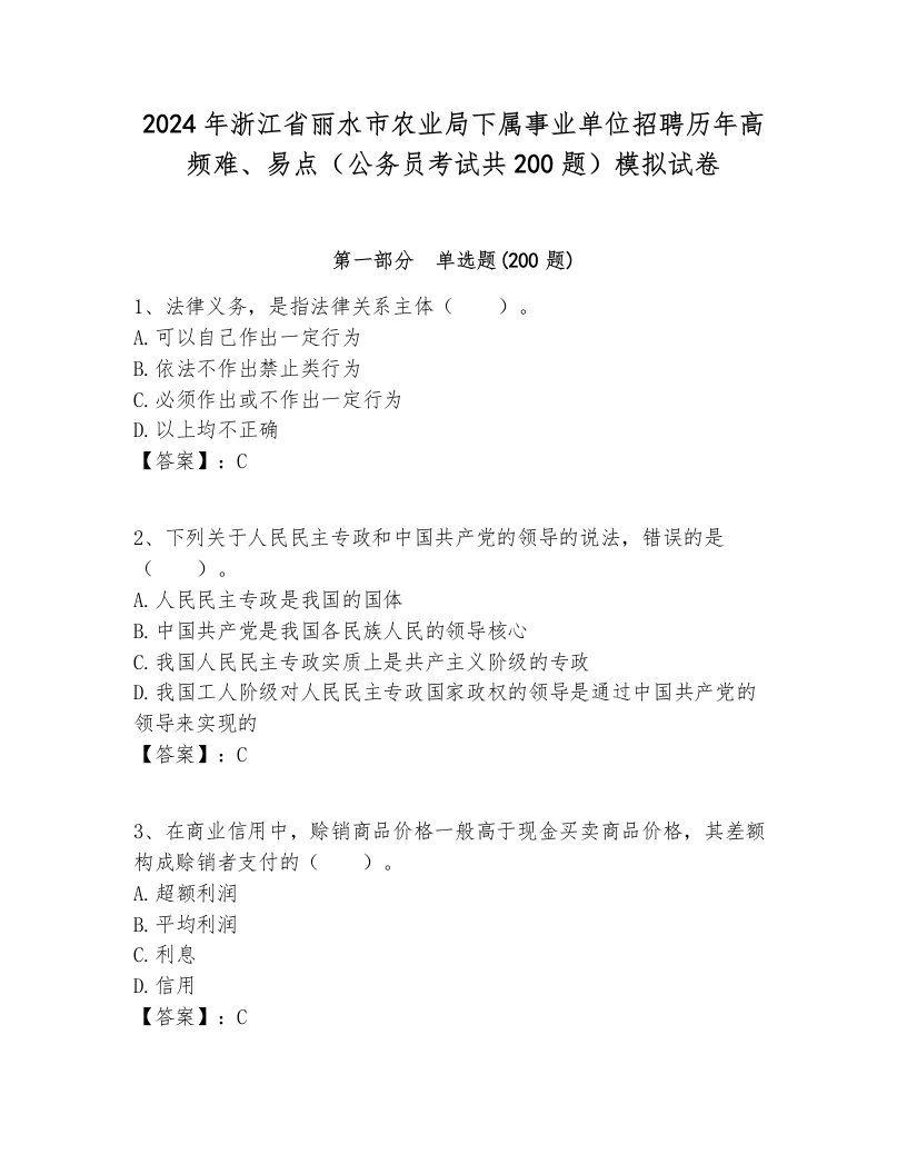 2024年浙江省丽水市农业局下属事业单位招聘历年高频难、易点（公务员考试共200题）模拟试卷各版本