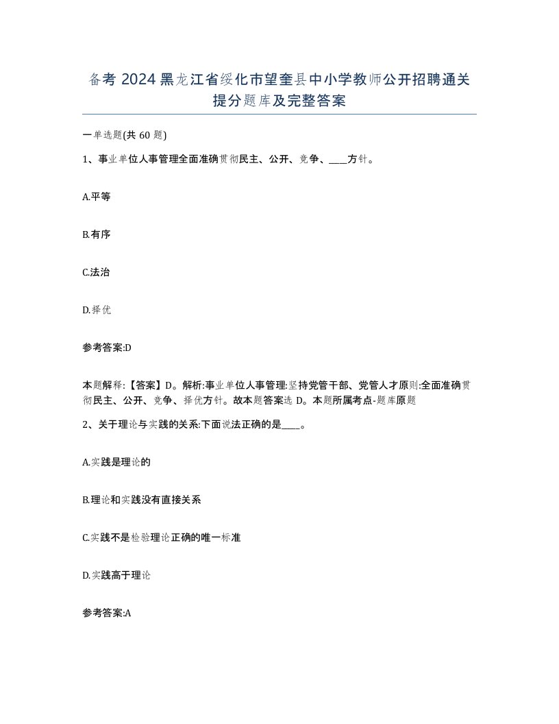 备考2024黑龙江省绥化市望奎县中小学教师公开招聘通关提分题库及完整答案