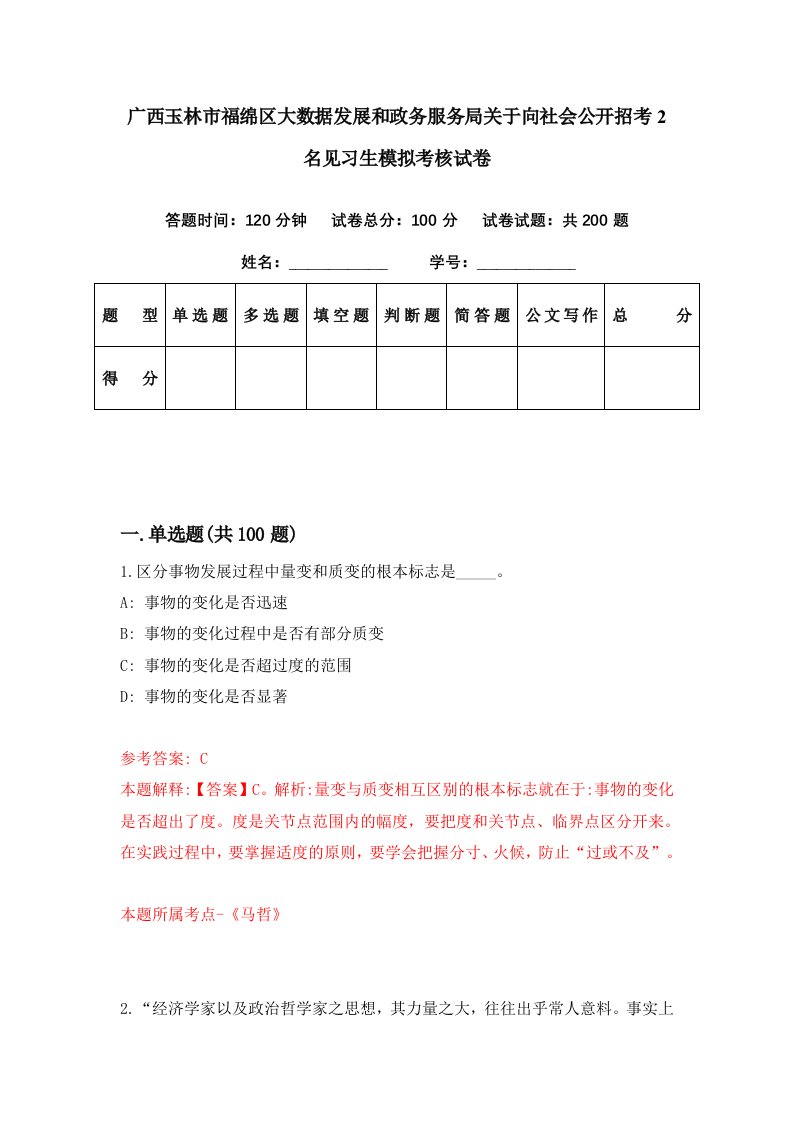 广西玉林市福绵区大数据发展和政务服务局关于向社会公开招考2名见习生模拟考核试卷2