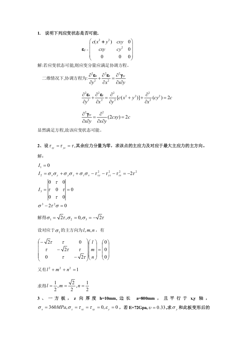 (完整word版)弹性力学答案