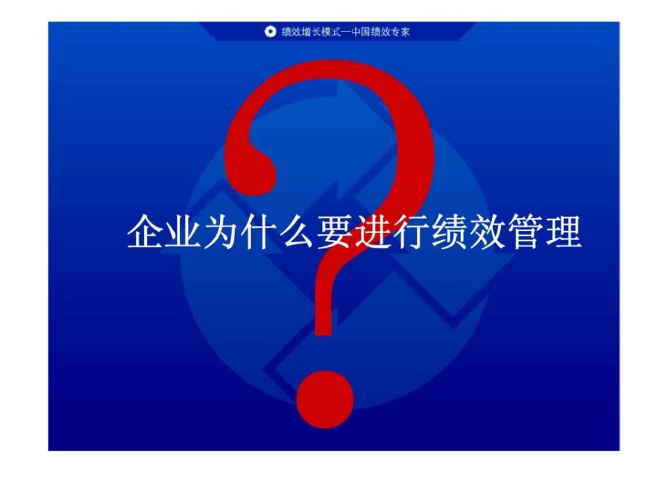 人力资源管理经典实用课件企业为什么要进行绩效管理