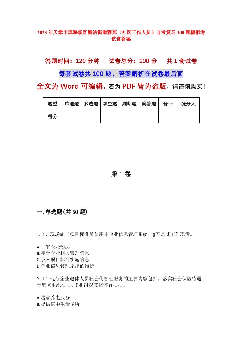 2023年天津市滨海新区塘沽街道雅苑社区工作人员自考复习100题模拟考试含答案