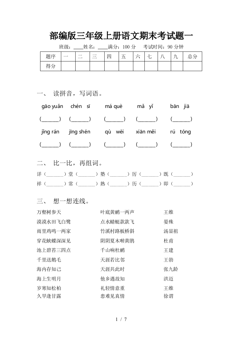 部编版三年级上册语文期末考试题一