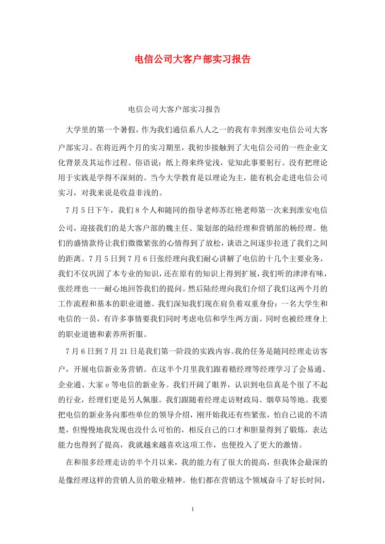 精选电信公司大客户部实习报告