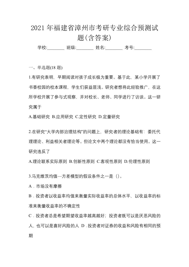 2021年福建省漳州市考研专业综合预测试题含答案