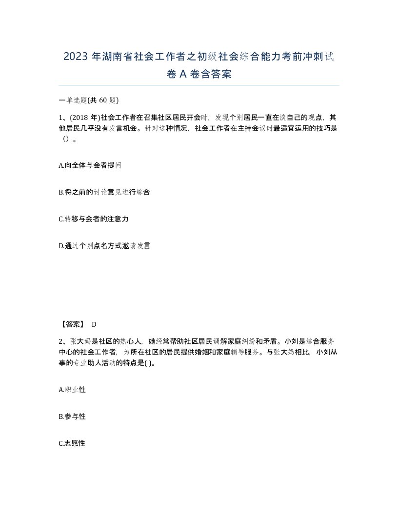 2023年湖南省社会工作者之初级社会综合能力考前冲刺试卷A卷含答案