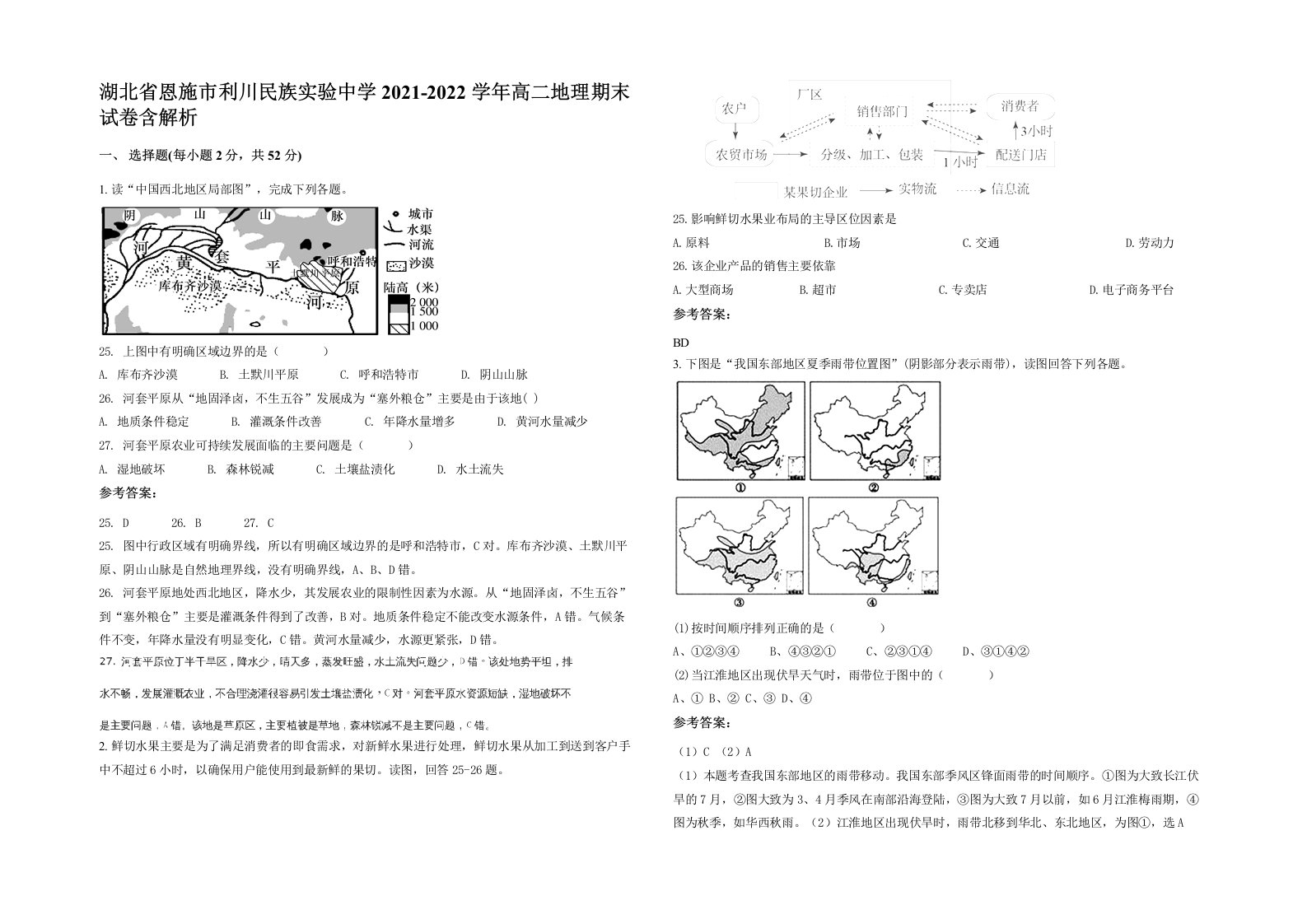 湖北省恩施市利川民族实验中学2021-2022学年高二地理期末试卷含解析