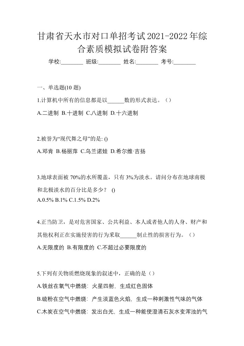 甘肃省天水市对口单招考试2021-2022年综合素质模拟试卷附答案