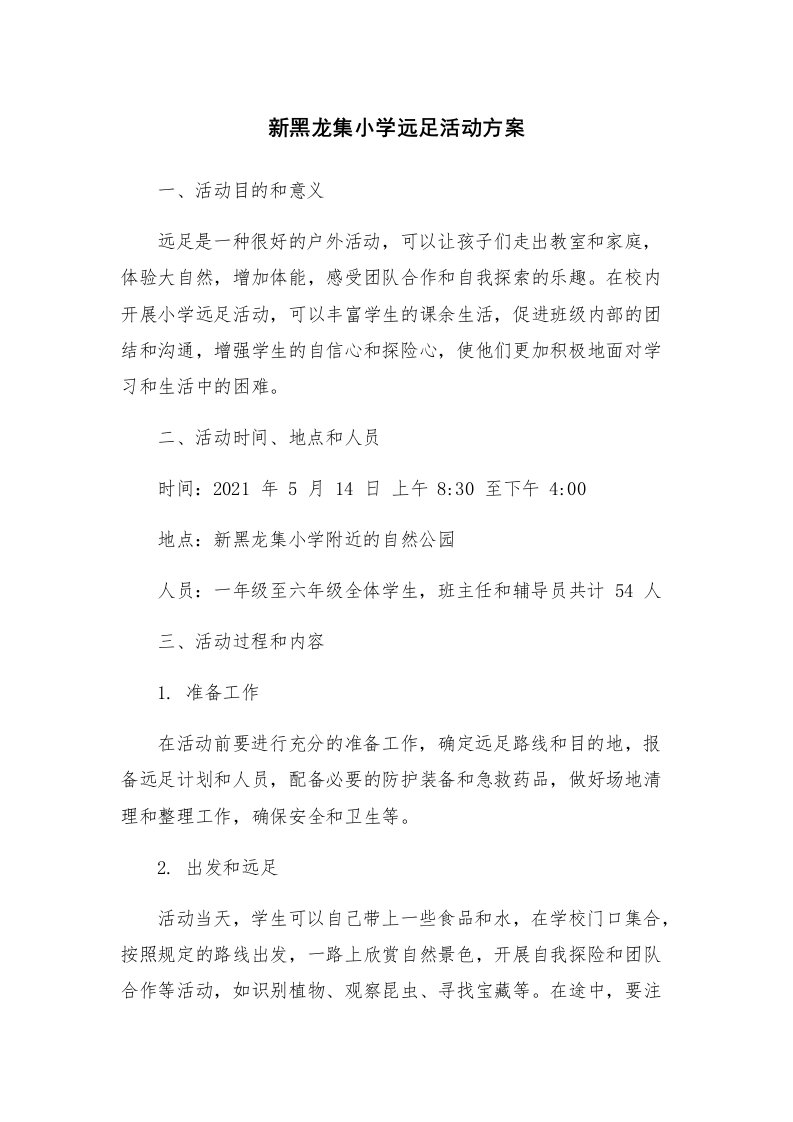 新黑龙集小学远足活动方案