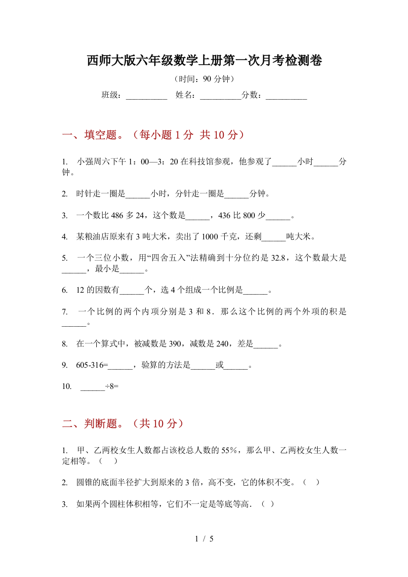 西师大版六年级数学上册第一次月考检测卷