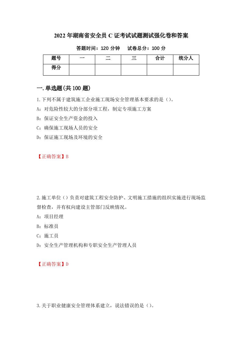 2022年湖南省安全员C证考试试题测试强化卷和答案第82卷