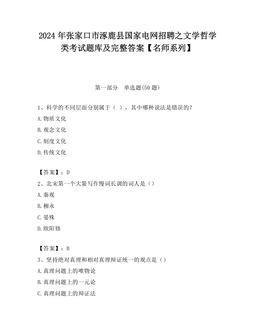 2024年张家口市涿鹿县国家电网招聘之文学哲学类考试题库及完整答案【名师系列】