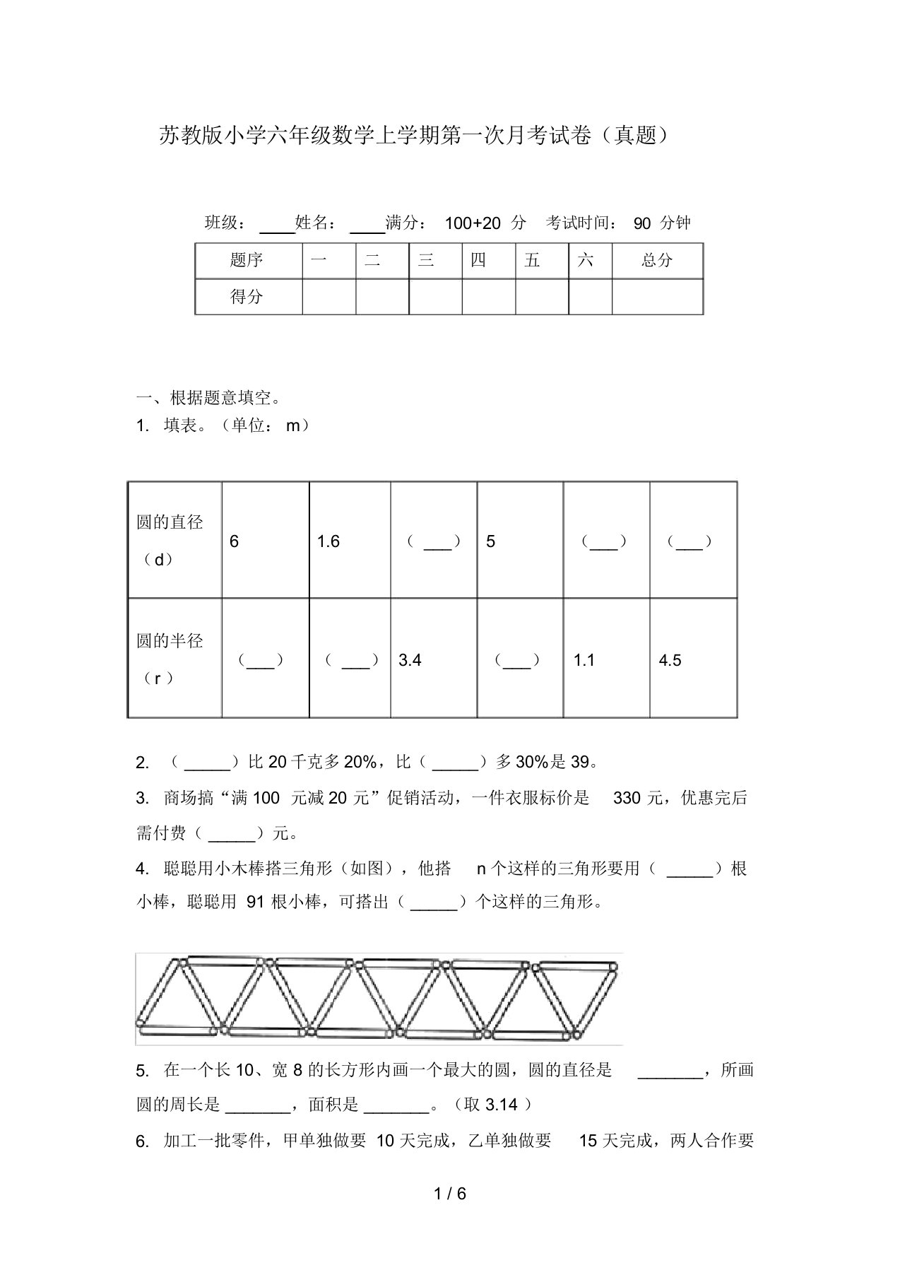 苏教版小学六年级数学上学期第一次月考试卷(真题)